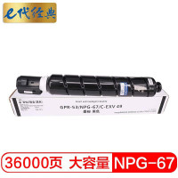 e代经典 NPG-67墨粉盒 黑色大容量 适用iRC3320 C3325 C3330 C3020 C3520 单位:个