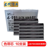 e代经典 LQ670K/680K色带芯十支装 适用爱普生DLQ2000 EX800 1000 LQ1060 单位:组