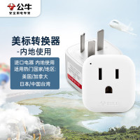 公牛(BULL)国标转美标/电源转换器插座/转换插头 适合内地使用 GN-L01CA 无开关