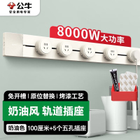 公牛(BULL)GB1 明装 轨道插座 可移动墙壁插座 壁挂式插线板 多功能免开槽100厘米轨道+5个五孔 奶油风