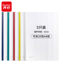 齐心 HF287A 超省钱报告夹抽杆式 A4 可夹20张 5个/套 配色 单位:套