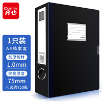 齐心(COMIX) HC-75 办公必备PP档案盒 A4 75mm 黑 单位:个