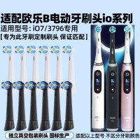 适配OralB欧乐B电动牙刷头io系列 iO7/3796专用替换头