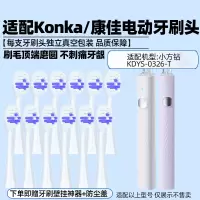 适配Konka/康佳小方钻电动牙刷头KDYS-0326-T替换头