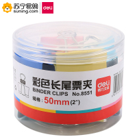得力(deli)彩色长尾夹 8551 50mm 一筒装