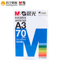 晨光 蓝晨光多功能复印纸 APYVR960 A3 70g 4包/箱 单箱装