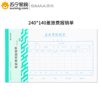 西玛(simaa) 优选差旅费用报销单 8509 240*140mm 50页/本 10本/包 12包/箱 单包装