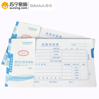 西玛 付款申请单 X1-SS011511 240*140mm 50页/本 10本/包 12包/箱 单包装(J)