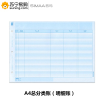 西玛(simaa) A4总分类账(明细账) SJ121011 297*210mm 500张/包 2包/箱 单箱装