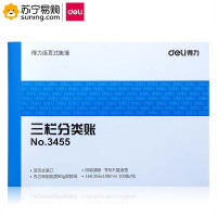 得力(deli) 三栏分类账 3455 16K 100张 蓝色 单本装