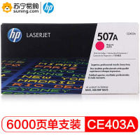 惠普(hp)硒鼓CE403A/507A品红色 适用M551n/M575dn/M575fw
