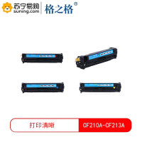 格之格(G&G) 标准版硒鼓CF210A-CF213A 黑青红黄 四色一套 适用M251n/276n/nw