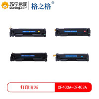 格之格(G&G) 标准版硒鼓CF400A-CF403A 黑青红黄 四色一套 适用M252N/M252DN/M252DW