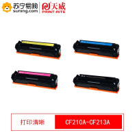 天威 硒鼓CF210A-CF213A 黑青红黄 四色一套 适用惠普M251n/M276n/M276nw