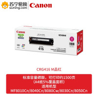 佳能(Canon) 硒鼓 CRG416 M 品红色 适用MF8080Cw/MF8050Cn