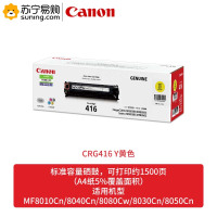 佳能(Canon) 硒鼓 CRG416 Y 黄色 适用MF8080Cw/MF8050Cn(L)