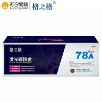 格之格 PLUS粉盒NT-C0278Cplus+/CE278黑色适用惠普 1606 /1560/1566/1536