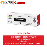 佳能(Canon)硒鼓 CRG416 BK 黑色 适用MF8080Cw/MF8050Cn