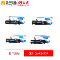 天威 硒鼓 CE410A-CE413A BCMY四色一套 适用HP300/400/M375w/M351/M451w