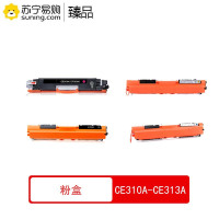 臻品 粉盒 CE310A-CE313A BCMY四色一套 适用CP1025/MP175/M275/LBP7010