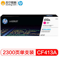 惠普(hp) 硒鼓CF413A/410A品红色 适用M452/M477