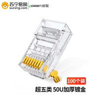 绿联(Ugreen)超五类百兆水晶头20802/100/盒
