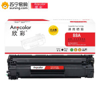 欣彩 硒鼓 AR-CC388A 大众版 适用惠普 P1007 /P1008 /P1106/ P1108/ M1136