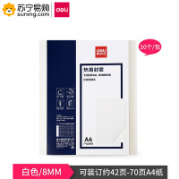 得力(deli) 热熔封套 3869 白 10个/袋 一袋装