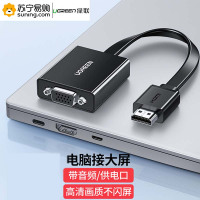 绿联(Ugreen) HDMI转VGA母转换器 40248 带音频 电脑笔记本机顶盒PS5连电视显示器投影仪线