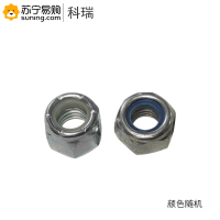 科瑞(K) 4.8级镀锌防松螺母 M16 50个/包 颜色随机 一包装