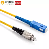 胜为(shengwei) 电信级光纤跳线 SW-CS2CF-20S FC-SC单模单芯 20米