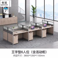 奇冠(QIGUAN)屏风工位办公桌职员桌 王字形6人位(含活动柜)3600*1200*1100mm榆木色