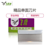 飞鹰单面刀片20小盒/包 一包装