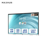 MAXHUB视频65英寸会议平板一体新锐Pro65 windows|i5模块|主机+i5模块+投屏器+智能笔+移动支架