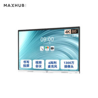 MAXHUB视频会议平板86英寸 新锐Pro86 windows|i5模块|(主机+i5模块+投屏器+智能笔+移动支架)