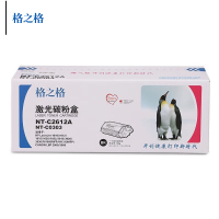 格之格硒鼓NT-C2612A 黑色 约2000页 适用HP1005/1020/1010/佳能303/2900 (设备)