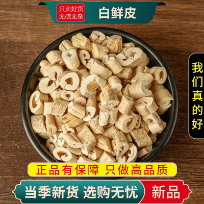 白鲜皮100克干货袋装新货正品官方店去芯白藓皮八股牛山牡丹羊9260