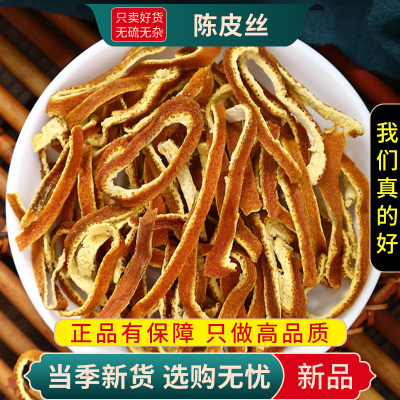 陈皮丝茶100克正品新货橘皮柑皮贵陈皮新会皮橘子桔皮9260