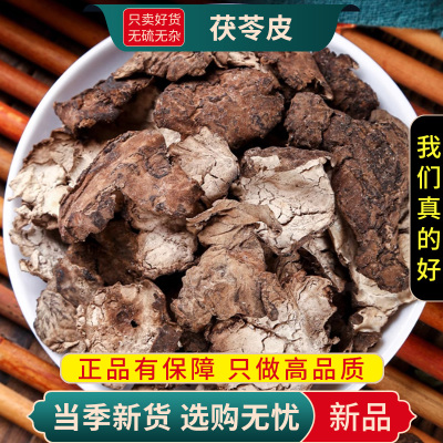 甄选茯苓皮100克云苓皮正品白茯苓外皮茯苓黑皮茯苓皮9260