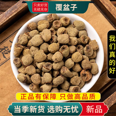 甄选覆盆子100克正覆盘子覆盆子另售巴戟天杜仲菟丝子9260