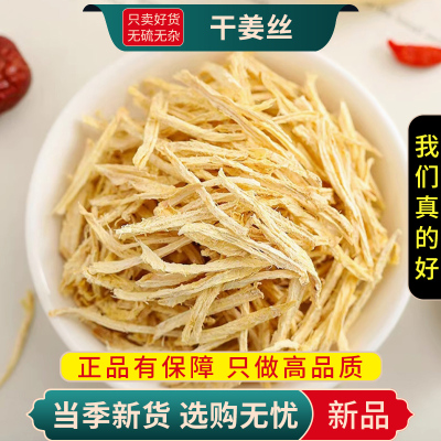 姜丝100克干泡干姜丝泡水干生姜丝茶另售红枣桂圆枸杞9260