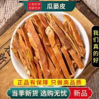 瓜蒌皮100克正品干货新瓜蒌皮丝瓜蒌壳瓜蒌皮另售瓜蒌9260