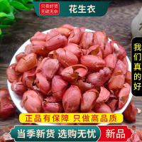花生衣100克干货红皮花生衣煮水泡茶正品新货红花生衣9260