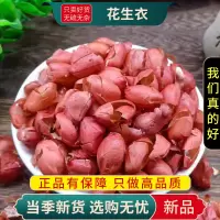 花生衣100克干货红皮花生衣煮水泡茶正品新货红花生衣9260