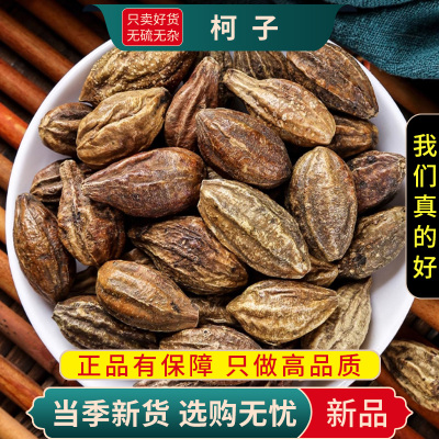 甄选柯子100克正品干货诃黎勒诃黎正品货另售桔梗甘草9260