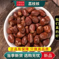 甄选荔枝核100克正品货丹荔丽枝干货正品另售枸杞人参9260