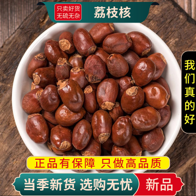 甄选荔枝核100克正品货丹荔丽枝干货正品另售枸杞人参9260