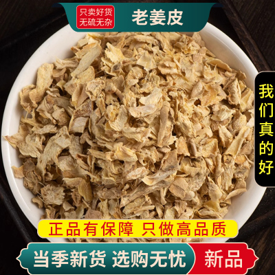 甄选老姜皮100克老姜皮生姜衣煮水泡茶新货正品干货9260