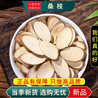 甄选桑枝100克泡茶桑枝桑条嫩正品干货无硫另售桑寄生9260