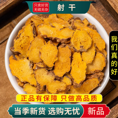 甄选射干100克新货泡茶乌吹草姜鬼扇凤翼正品干货无硫9260